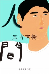 【単行本】 又吉直樹 / 人間