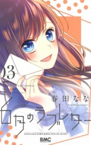 【コミック】 春田なな / 6月のラブレター 3 りぼんマスコットコミックス
