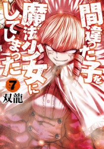 【コミック】 双龍 (漫画家) / 間違った子を魔法少女にしてしまった 7 バンチコミックス