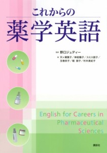【単行本】 野口ジュディー / これからの薬学英語 KS語学専門書 送料無料