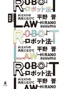 【単行本】 平野晋 / ロボット法 AIとヒトの共生にむけて 送料無料