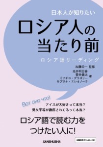 【単行本】 加藤栄一 / 日本人が知りたいロシア人の当たり前 ロシア語リーディング