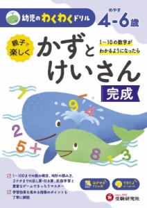 【絵本】 幼児教育研究会 / 幼児のわくわくドリル かずとけいさん完成