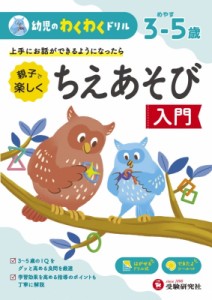 【絵本】 幼児教育研究会 / 幼児のわくわくドリル ちえあそび入門