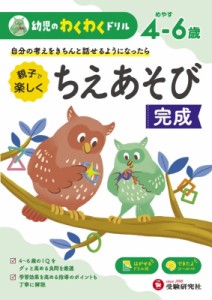 【絵本】 幼児教育研究会 / 幼児のわくわくドリル ちえあそび完成