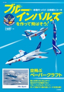 【単行本】 小島貢一 / ブルーインパルスを作って飛ばそう! 本物そっくり!立体紙ヒコーキ