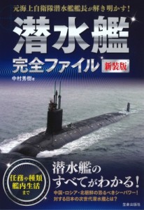 【単行本】 笠倉出版社 / 潜水艦完全ファイル