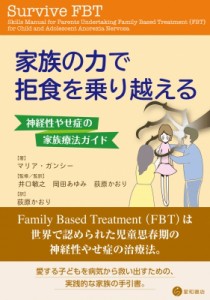 【単行本】 マリア・ガンシー / 家族の力で拒食を乗り越える 神経性やせ症の家族療法ガイド