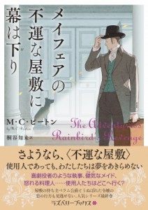 【文庫】 M.C.ビートン / メイフェアの不運な屋敷に幕は下り ラズベリーブックス