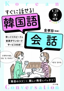 【単行本】 金孝珍 / CD付き オールカラー すぐに話せる!韓国語会話