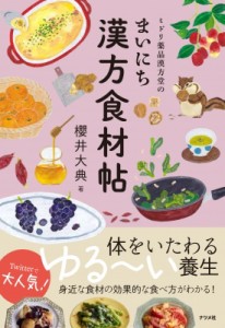 【単行本】 櫻井大典 / ミドリ薬品漢方堂のまいにち漢方食材帖