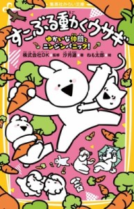 【新書】 汐月遙 / すこぶる動くウサギ ゆかいな仲間とニンジンパニック! 集英社みらい文庫