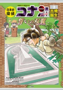 【単行本】 青山剛昌 アオヤマゴウショウ / 日本史探偵コナン・シーズン2 2 古墳誕生　誓いの双翼 名探偵コナン歴史まんが