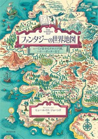 【単行本】 ヒュー・ルイス・ジョーンズ / ファンタジーの世界地図 ムーミン谷からナルニア国、ハリー・ポッターまで 送料無料