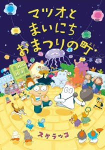 【絵本】 スケラッコ / マツオとまいにちおまつりの町 亜紀書房えほんシリーズ