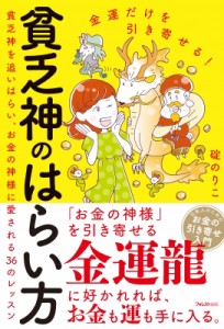 【単行本】 碇のりこ / 金運だけを引き寄せる!貧乏神のはらい方 貧乏神を追いはらい、お金の神様に愛される36のレッスン