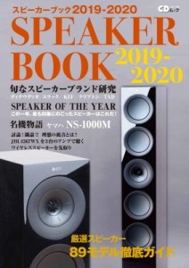 【ムック】 雑誌 / スピーカーブック2019-2020 音楽ファンのための最新・定番スピーカー徹底ガイド- CDジャーナルムック