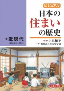 【図鑑】 小泉和子 / ビジュアル日本の住まいの歴史 4 近現代 送料無料