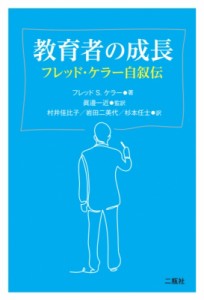 【単行本】 フレッド S ケラー / 教育者の成長 フレッド・ケラー自叙伝