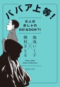 【文庫】 地曳いく子 / ババア上等! 大人のオシャレ DO!  &  DON’T! 集英社文庫