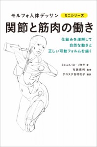 【全集・双書】 ミシェル・ローリセラ / 関節と筋肉の働き モルフォ人体デッサンミニシリーズ