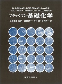 【単行本】 小島憲道 / ブラックマン基礎化学 送料無料