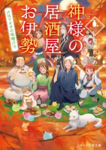 【文庫】 梨木れいあ / 神様の居酒屋お伊勢 〜〆はアオサの味噌汁で 〜スターツ出版文庫