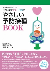 【単行本】 森戸やすみ / 小児科医ママとパパのやさしい予防接種BOOK 疑問や不安がすっきり! 専門家ママ・パパの本