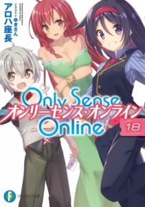 【文庫】 アロハ座長 / Only Sense Online オンリーセンス・オンライン 18 富士見ファンタジア文庫
