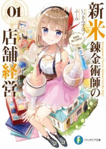 【文庫】 いつきみずほ / 新米錬金術師の店舗経営 01 お店を手に入れた! 富士見ファンタジア文庫