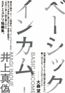 【単行本】 井上真偽 / ベーシックインカム