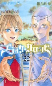 【コミック】 田畠裕基 / ブラッククローバー 22 ジャンプコミックス