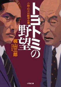 【文庫】 梶山三郎 / トヨトミの野望 小説・巨大自動車企業 小学館文庫