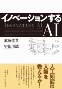 【単行本】 武藤佳恭 / イノベーションを起こすAI思考