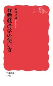 【新書】 大竹文雄 / 行動経済学の使い方 岩波新書