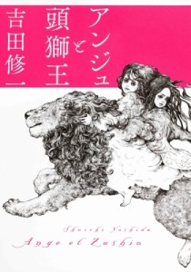 【単行本】 吉田修一 ヨシダシュウイチ / アンジュと頭獅王