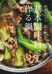 【単行本】 市瀬悦子 / 基本調味料で作る鍋 野菜たっぷり、塩分控えめ、簡単美味
