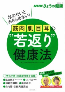 【ムック】 「きょうの健康」番組制作班 / "NHKきょうの健康 筋肉・肌・目・耳の""若返り""健康法  生活シリーズ"