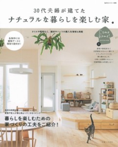 【ムック】 住まいと暮らしの雑誌編集部 / 30代夫婦が建てた ナチュラルな暮らしを楽しめる家 私のカントリー別冊