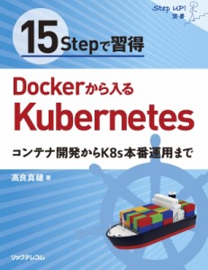 【単行本】 高良真穂 / 15 Stepで習得 Dockerから入るKubernetes コンテナ開発からK8s本番運用まで (StepUp!選書) 送料無料