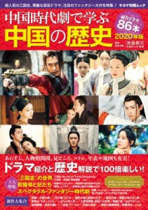 【ムック】 渡邉義浩 / 中国時代劇で学ぶ中国の歴史 2020年版 キネマ旬報ムック