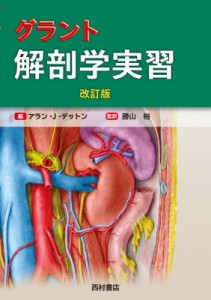 【単行本】 アラン・j・デットン / グラント解剖学実習 送料無料