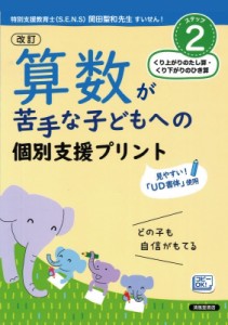 【単行本】 清風堂書店編集部 / 算数が苦手な子どもへの個別支援プリント ステップ2 改訂