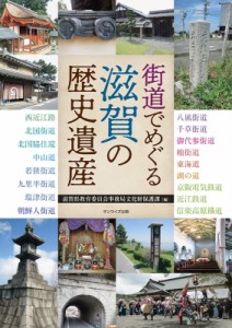 【単行本】 滋賀県教育委員会事務局文化財保護課 / 街道でめぐる滋賀の歴史遺産 送料無料