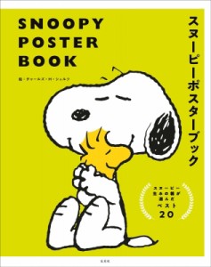【ムック】 チャールズ・M・シュルツ / SNOOPY POSTER BOOK　スヌーピーポスターブック