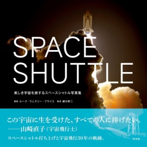 【単行本】 玄光社 / SPACE SHUTTLE 美しき宇宙を旅するスペースシャトル写真集 送料無料