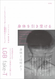 【単行本】 ゲイル・サラモン / 身体を引き受ける トランスジェンダーと物質性のレトリック 送料無料