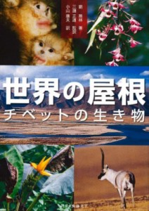 【単行本】 劉務林 / 世界の屋根 チベットの生き物 送料無料