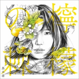 【CD】 黒木渚 / 檸檬の棘 送料無料