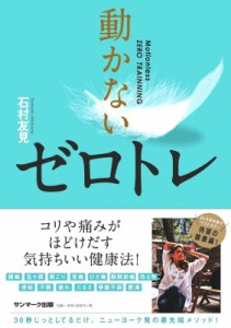 【単行本】 石村友見 / 動かないゼロトレ